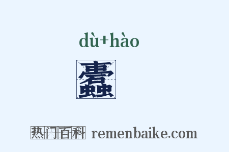 蠹秏是什么意思的图片
